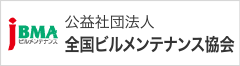 公益社団法人 全国ビルメンテナンス協会