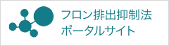 フロン排出抑制法 ポータルサイト