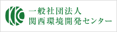 一般社団法人 関西環境開発センター