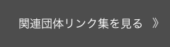 関連団体リンク集を見る